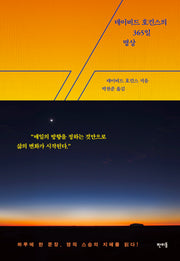 데이비드 호킨스의 365일 명상(양장본 Hardcover)