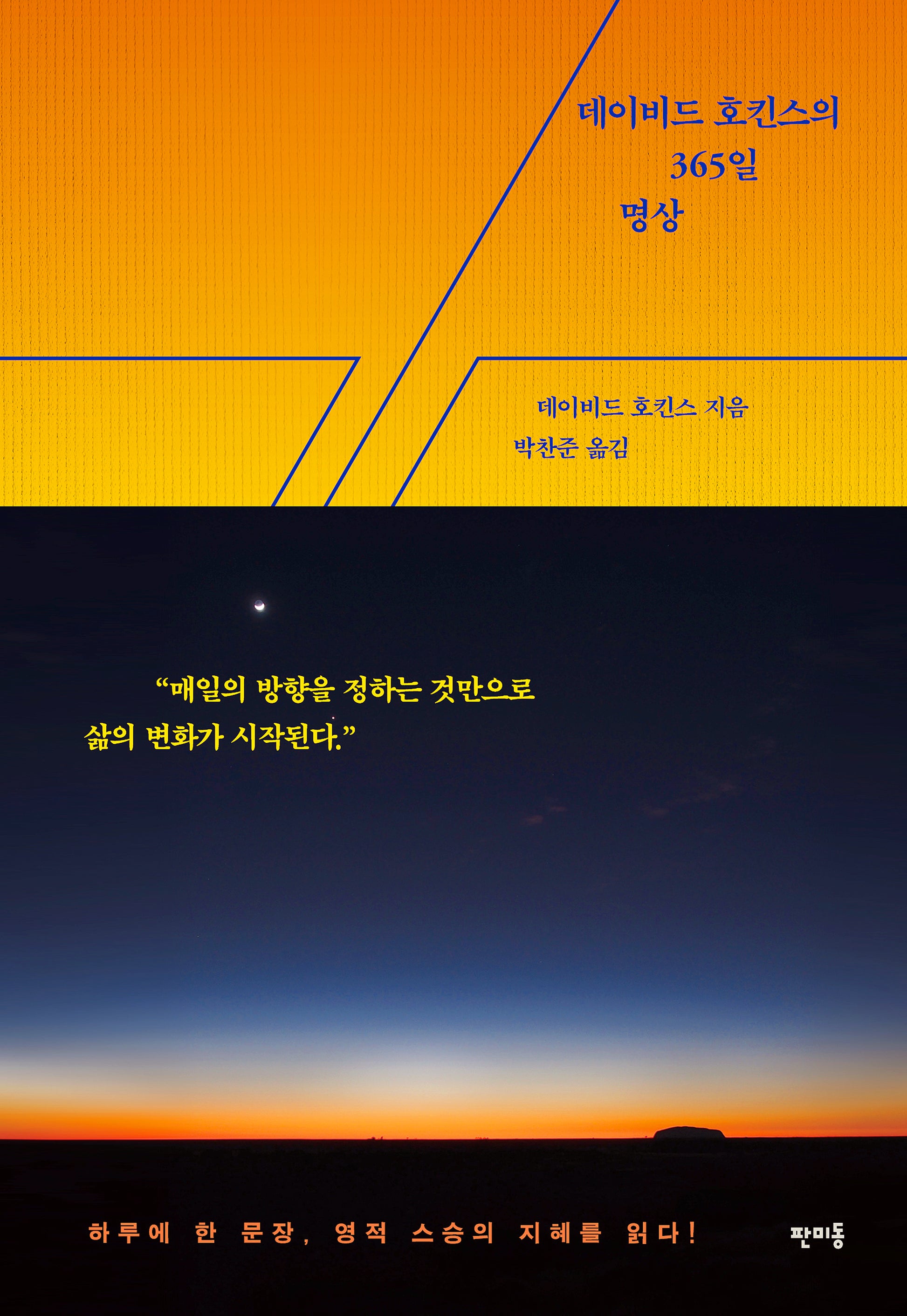 데이비드 호킨스의 365일 명상(양장본 Hardcover)