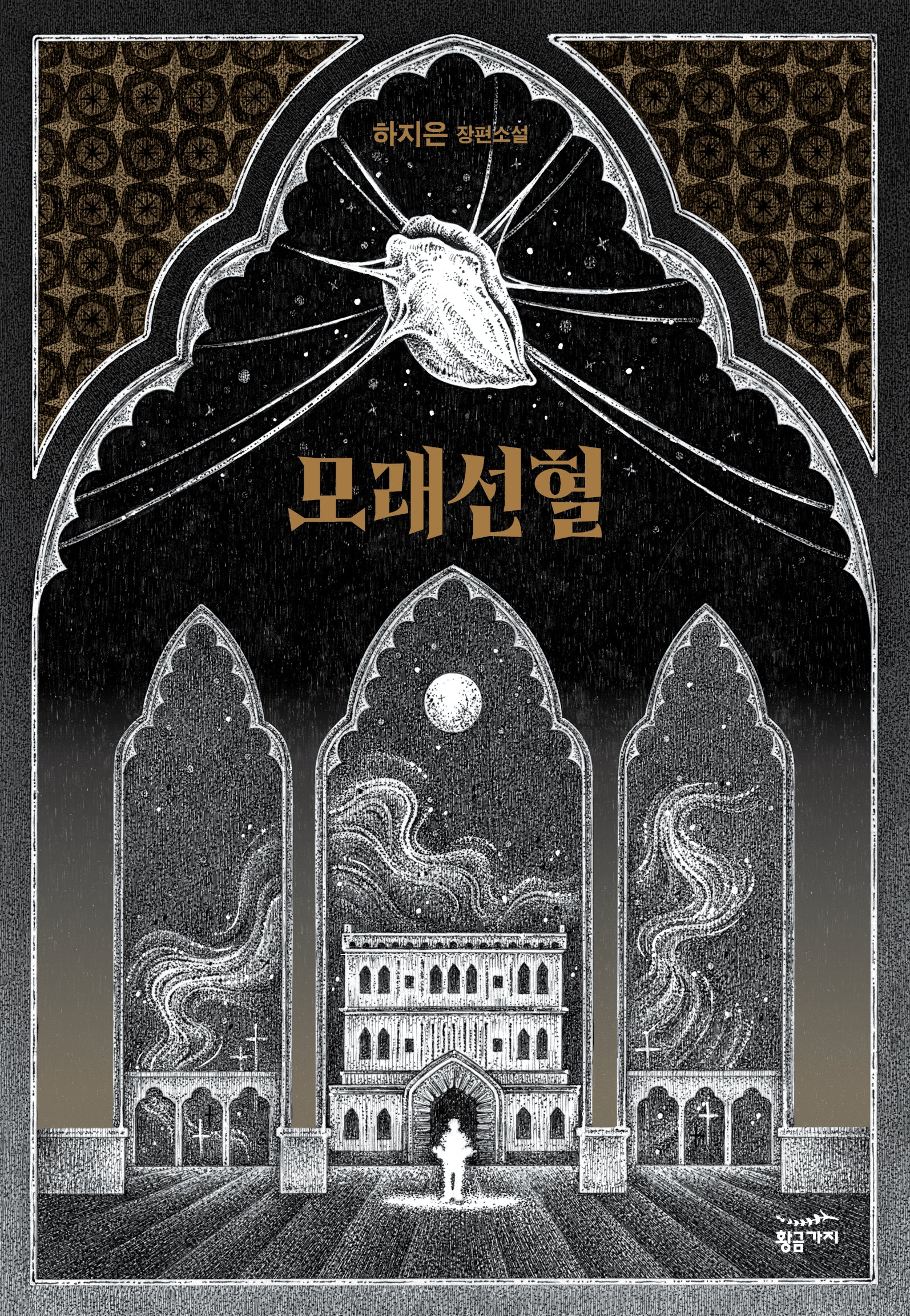 모래선혈