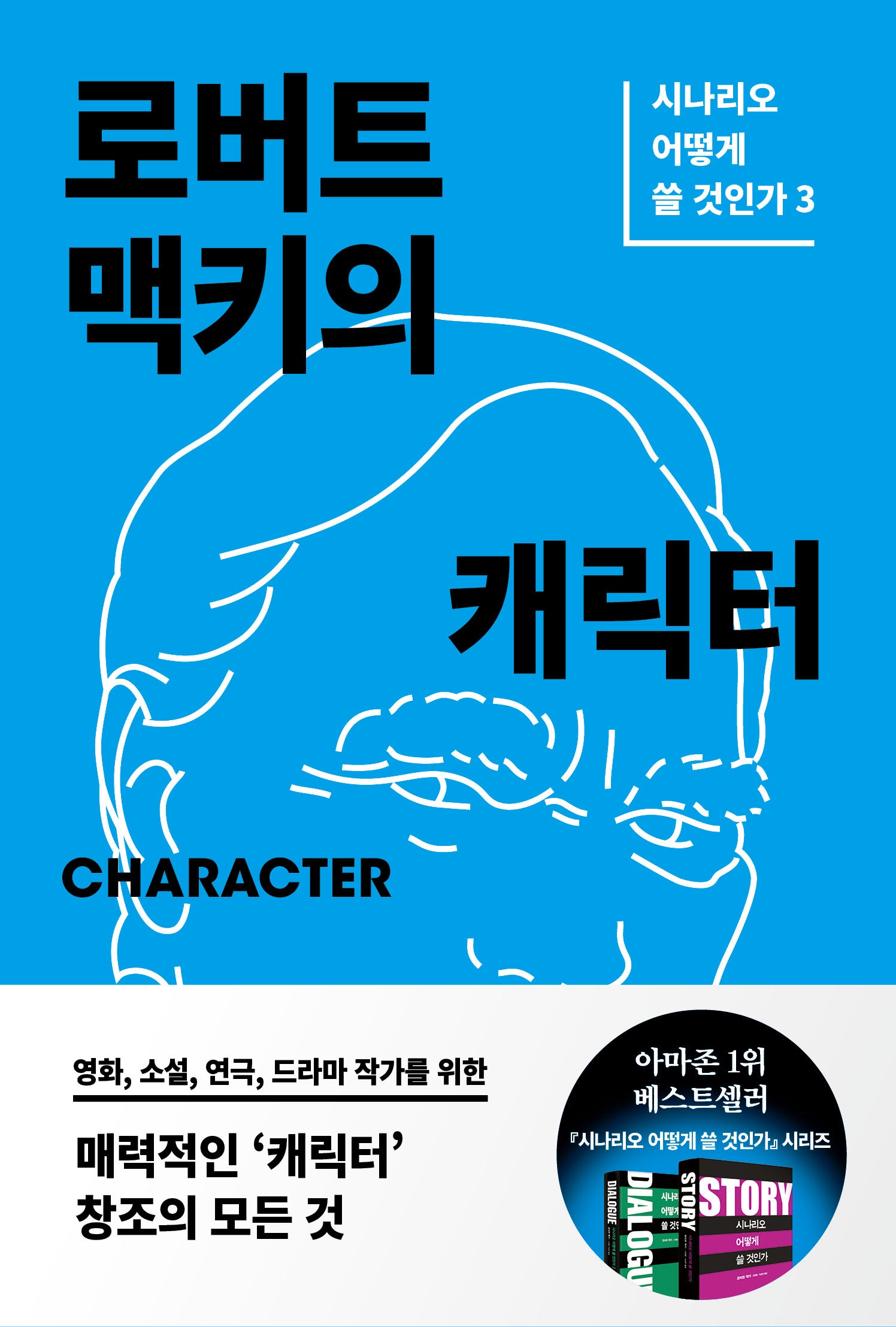 로버트 맥키의 캐릭터(시나리오 어떻게 쓸 것인가 3)