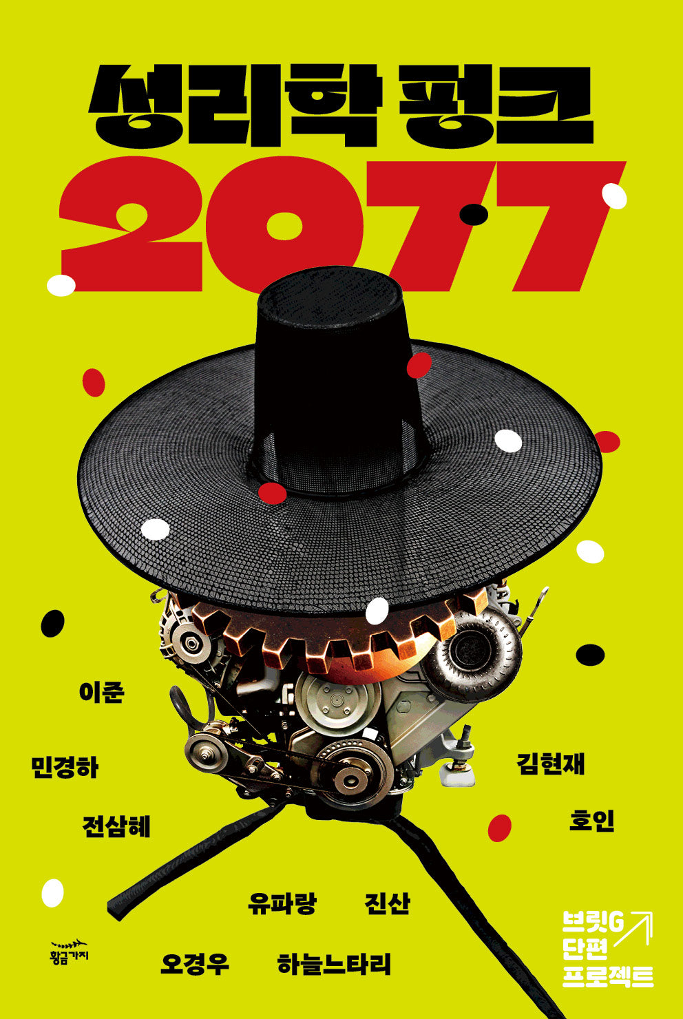 성리학 펑크 2077(반양장)
