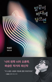 발끝이 바다에 닿으면(반양장)