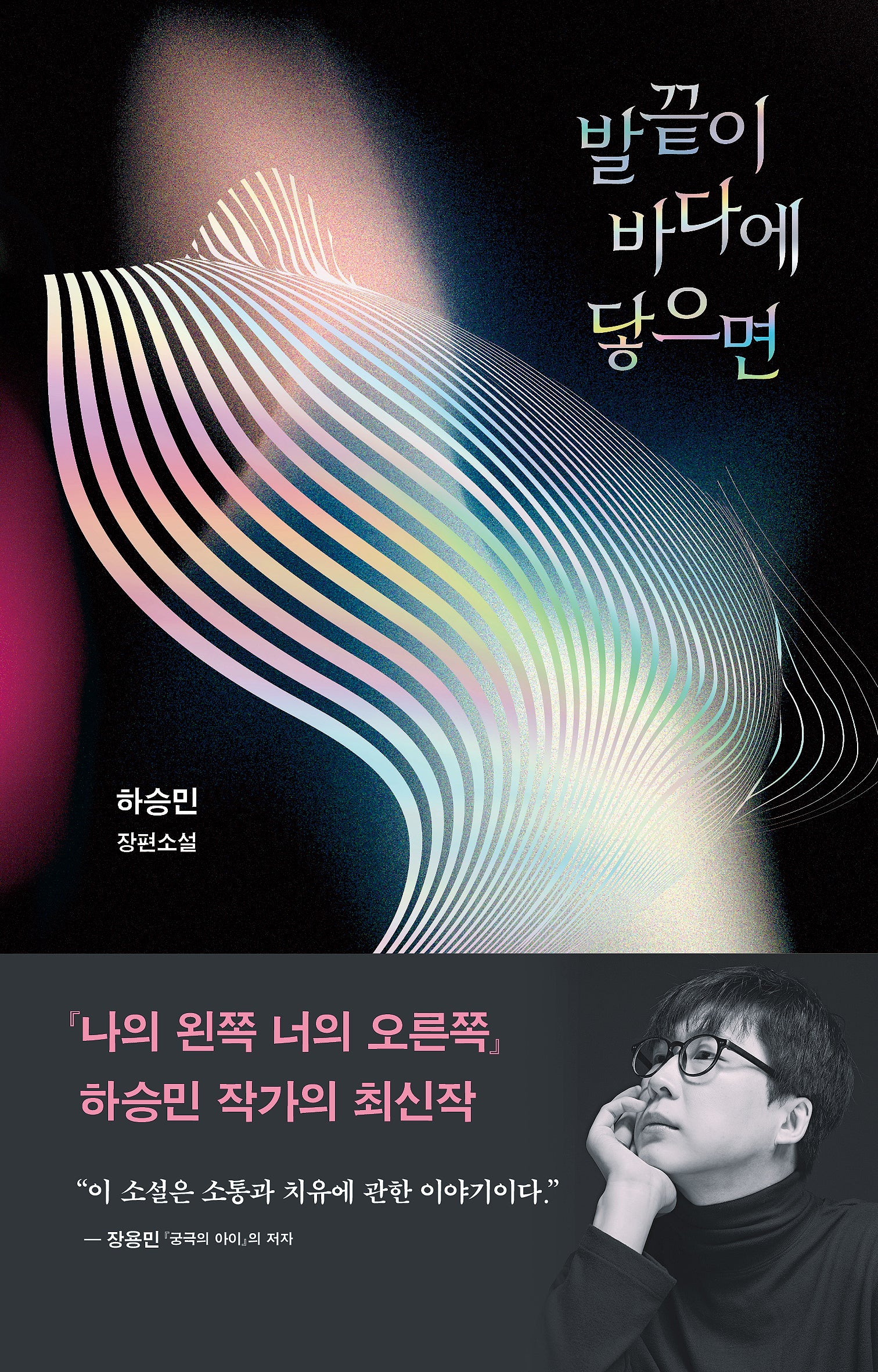 발끝이 바다에 닿으면(반양장)