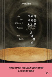 그녀가 테이블 너머로 건너갈 때