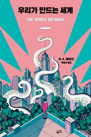 우리가 만드는 세계(위대한 도시들 2)(반양장)