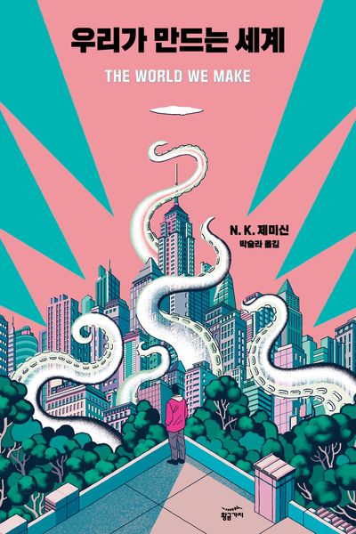 우리가 만드는 세계(위대한 도시들 2)(반양장)