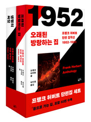 프랭크 허버트 단편 걸작선 세트(전2권)