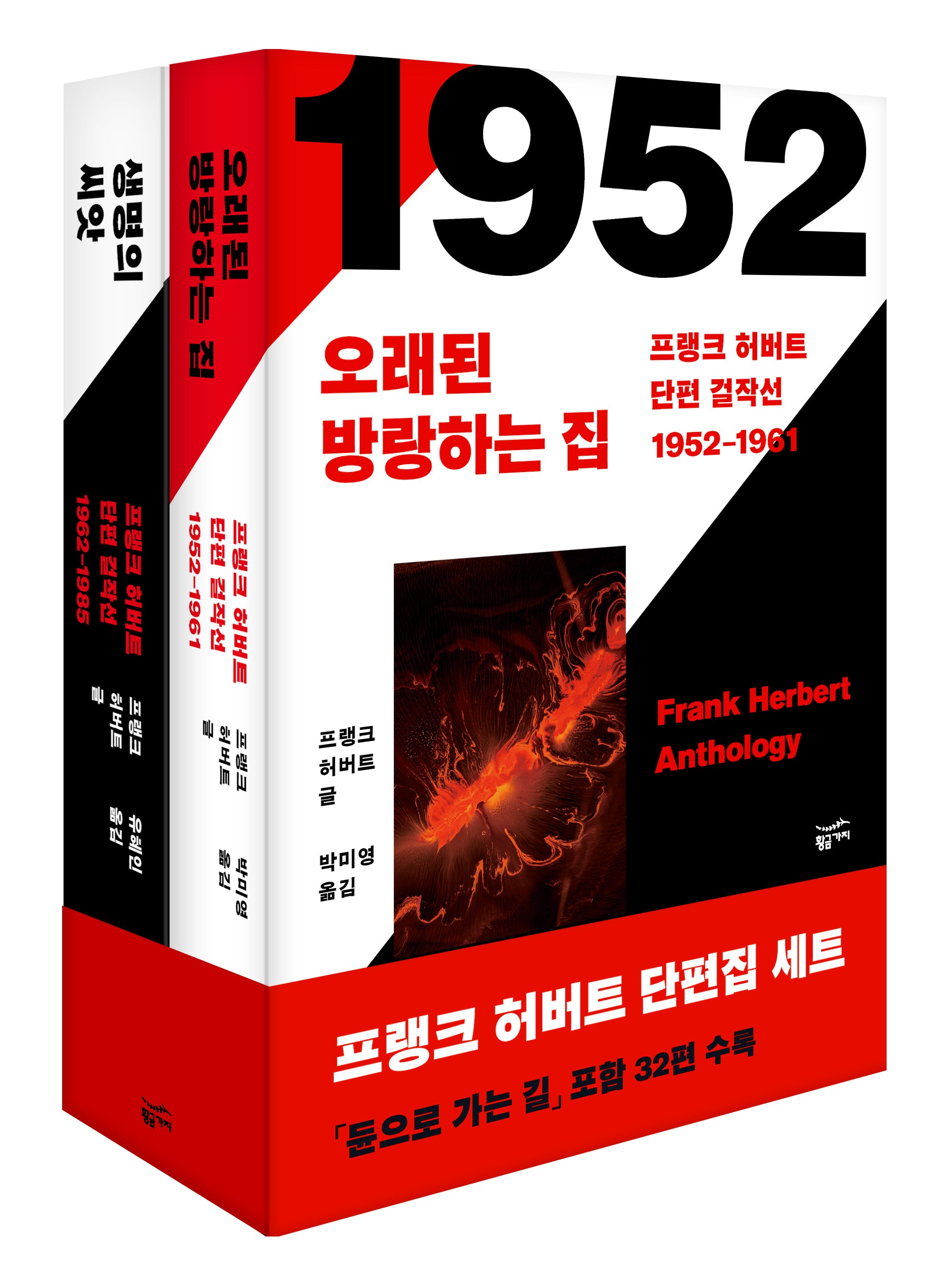 프랭크 허버트 단편 걸작선 세트(전2권)