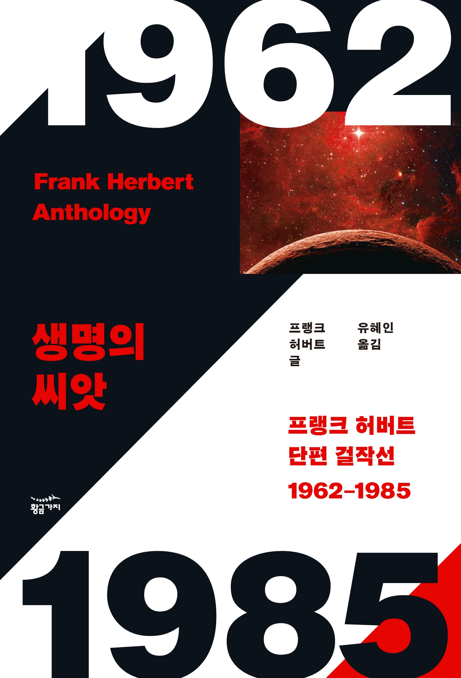 프랭크 허버트 단편 걸작선(1962~1985)