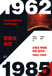 프랭크 허버트 단편 걸작선(1962~1985)