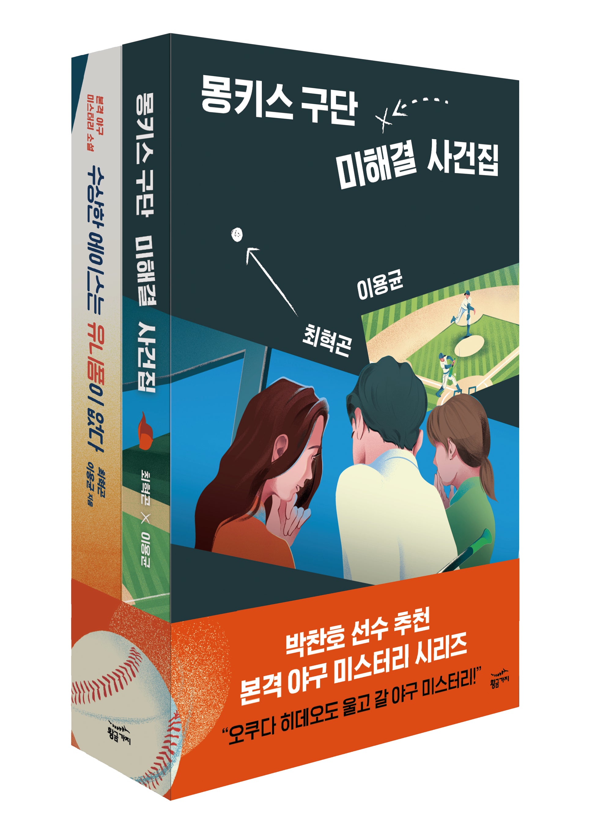 몽키스 구단 에이스팀 사건집 세트(전2권)