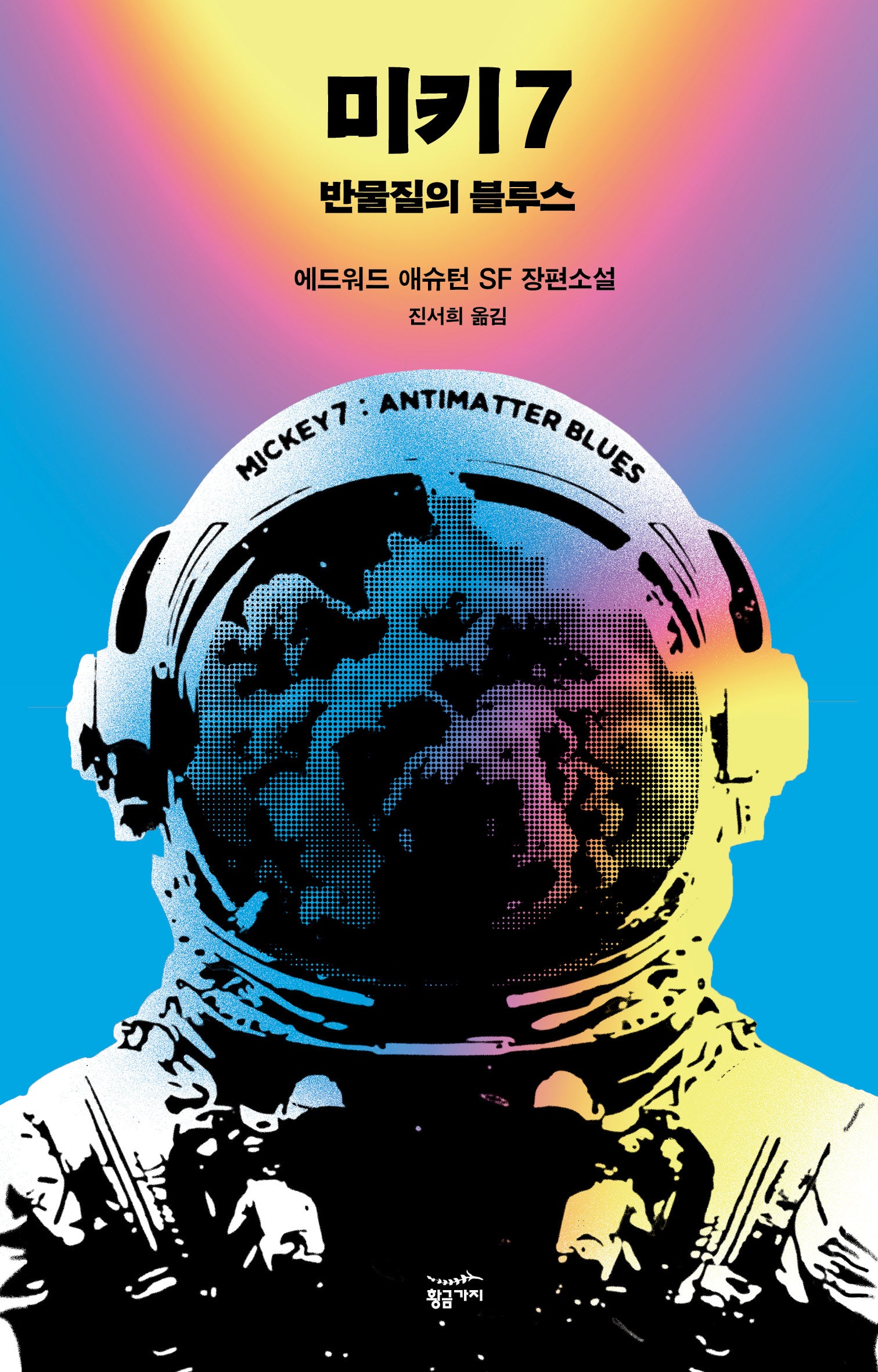 미키7: 반물질의 블루스