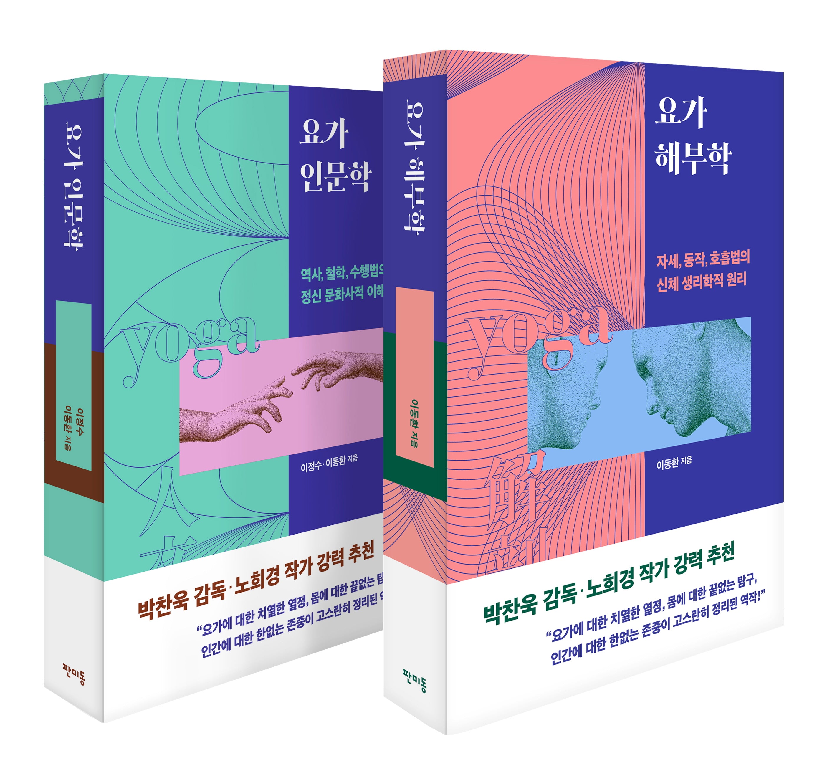 요가 인문학 + 요가 해부학 세트(전2권)