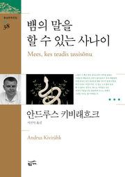 뱀의 말을 할 수 있는 사나이(환상문학전집 38)