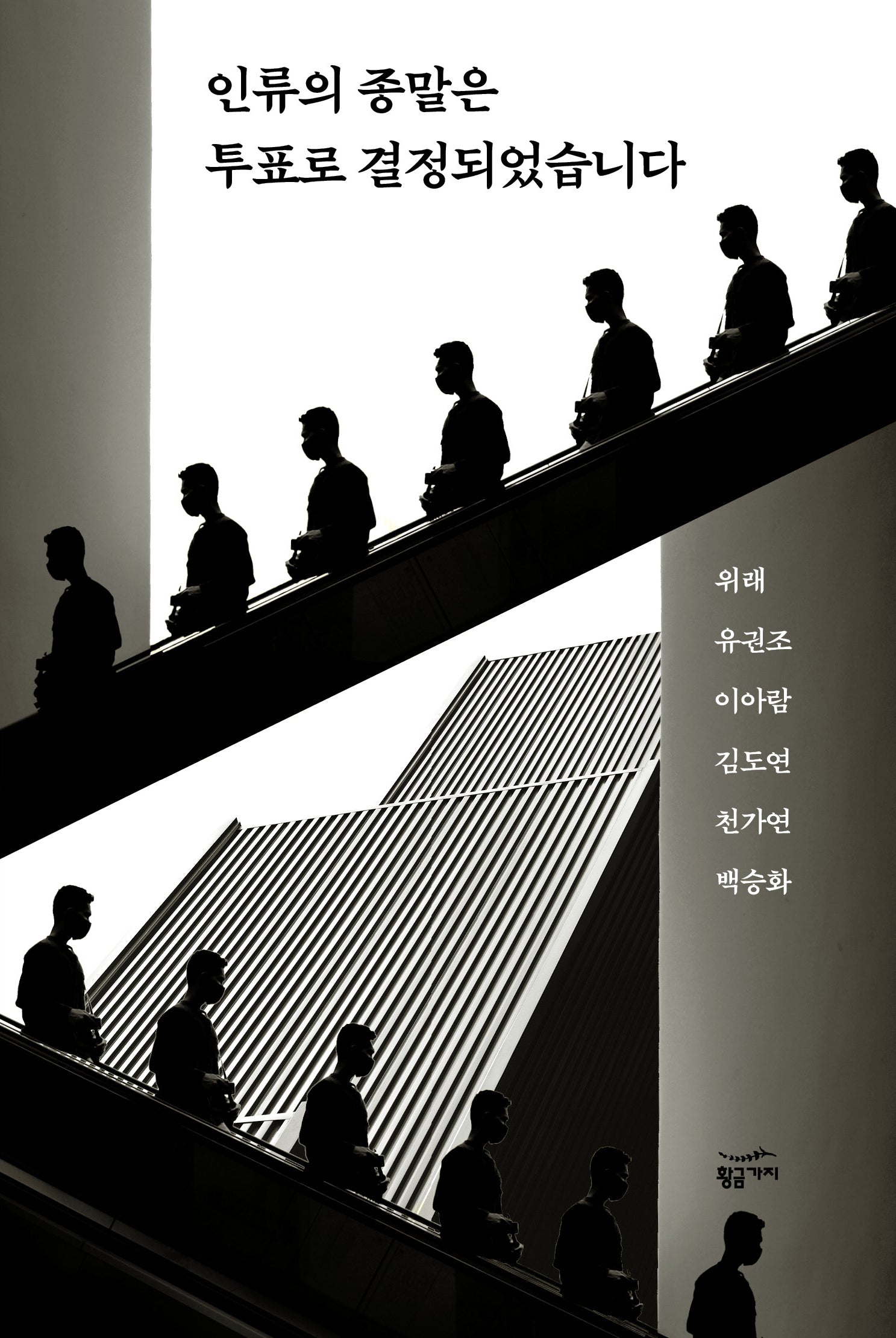 인류의 종말은 투표로 결정되었습니다(반양장)