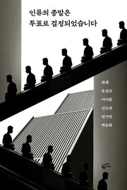 인류의 종말은 투표로 결정되었습니다(반양장)