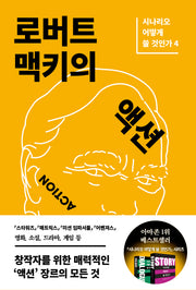 로버트 맥키의 액션(시나리오 어떻게 쓸 것인가 4)(반양장)