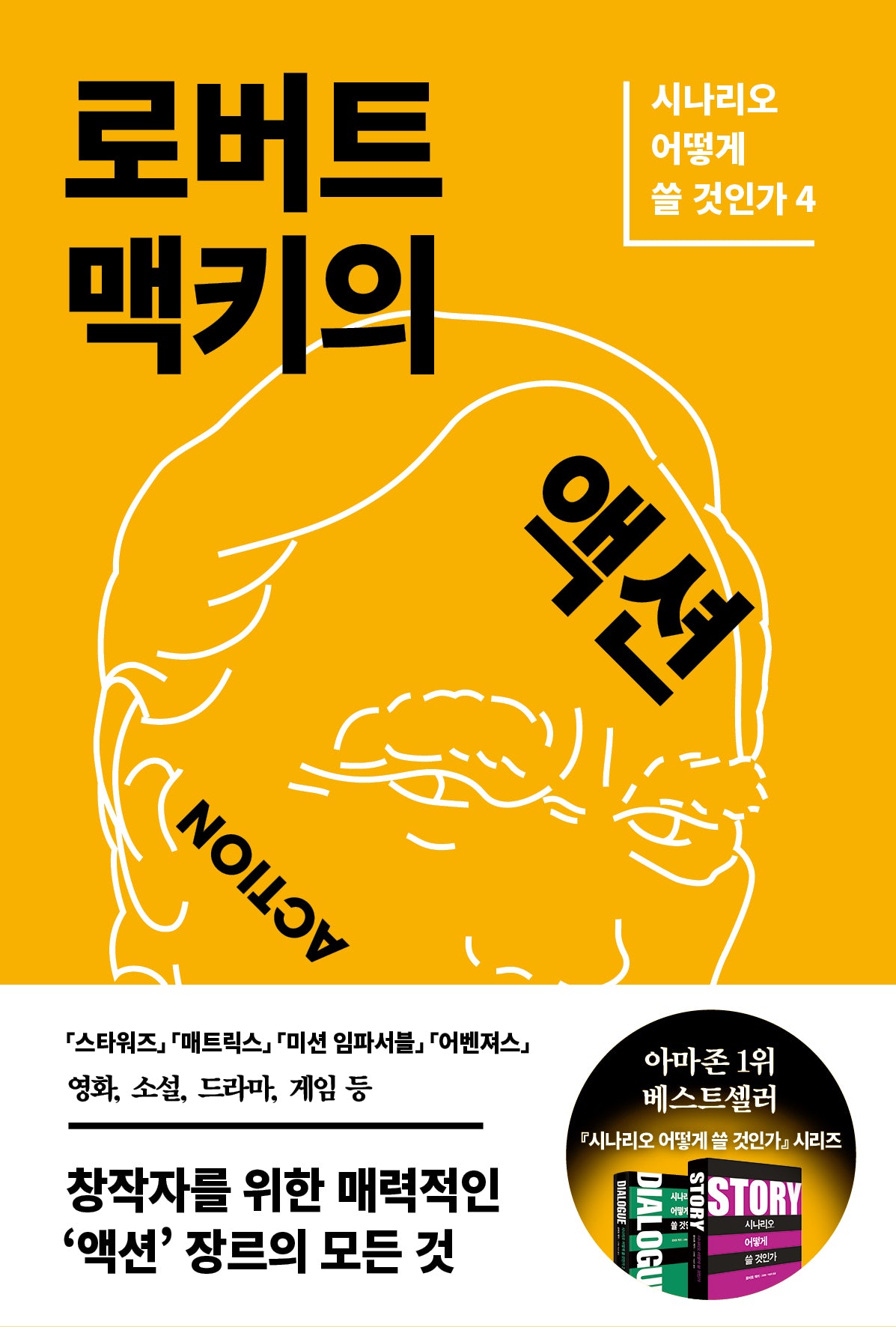 로버트 맥키의 액션(시나리오 어떻게 쓸 것인가 4)(반양장)