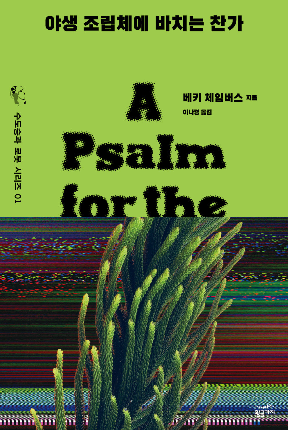 야생 조립체에 바치는 찬가(수도승과 로봇 시리즈 1)