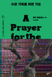 수관 기피를 위한 기도(수도승과 로봇 시리즈 2)