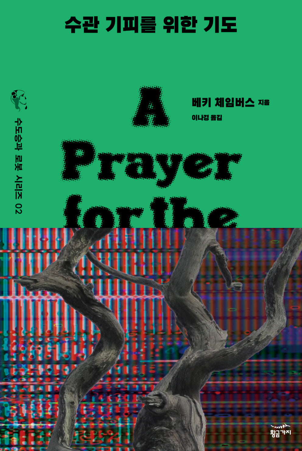 수관 기피를 위한 기도(수도승과 로봇 시리즈 2)