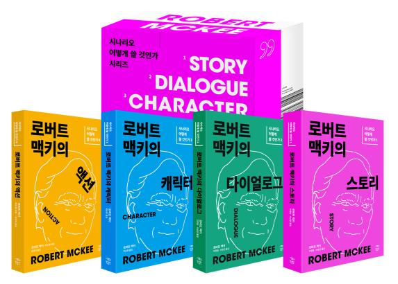 로버트 맥키의 작법서 세트(개정판)(전4권)