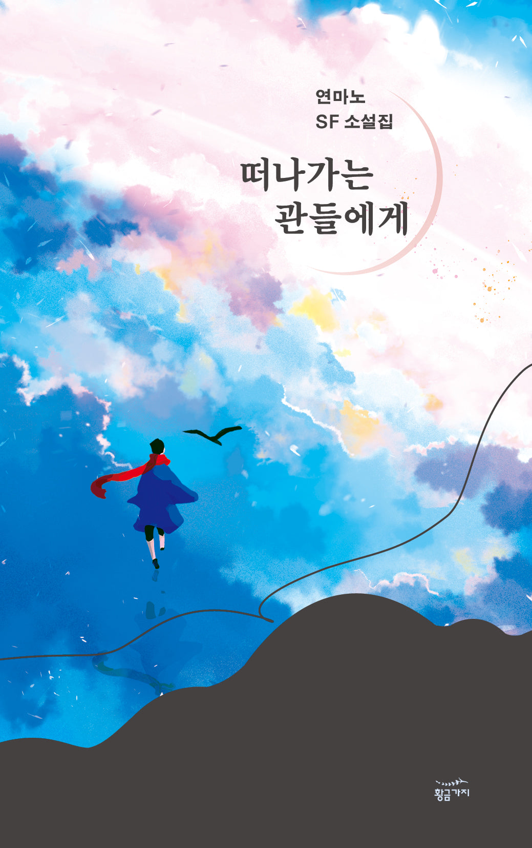 떠나가는 관들에게(반양장)