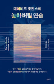 데이비드 호킨스의 놓아 버림 연습