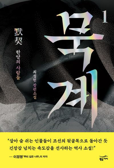 묵계 1: 한양의 사람들