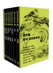 중편들, 한국 공포문학의 밤 세트(전7권)