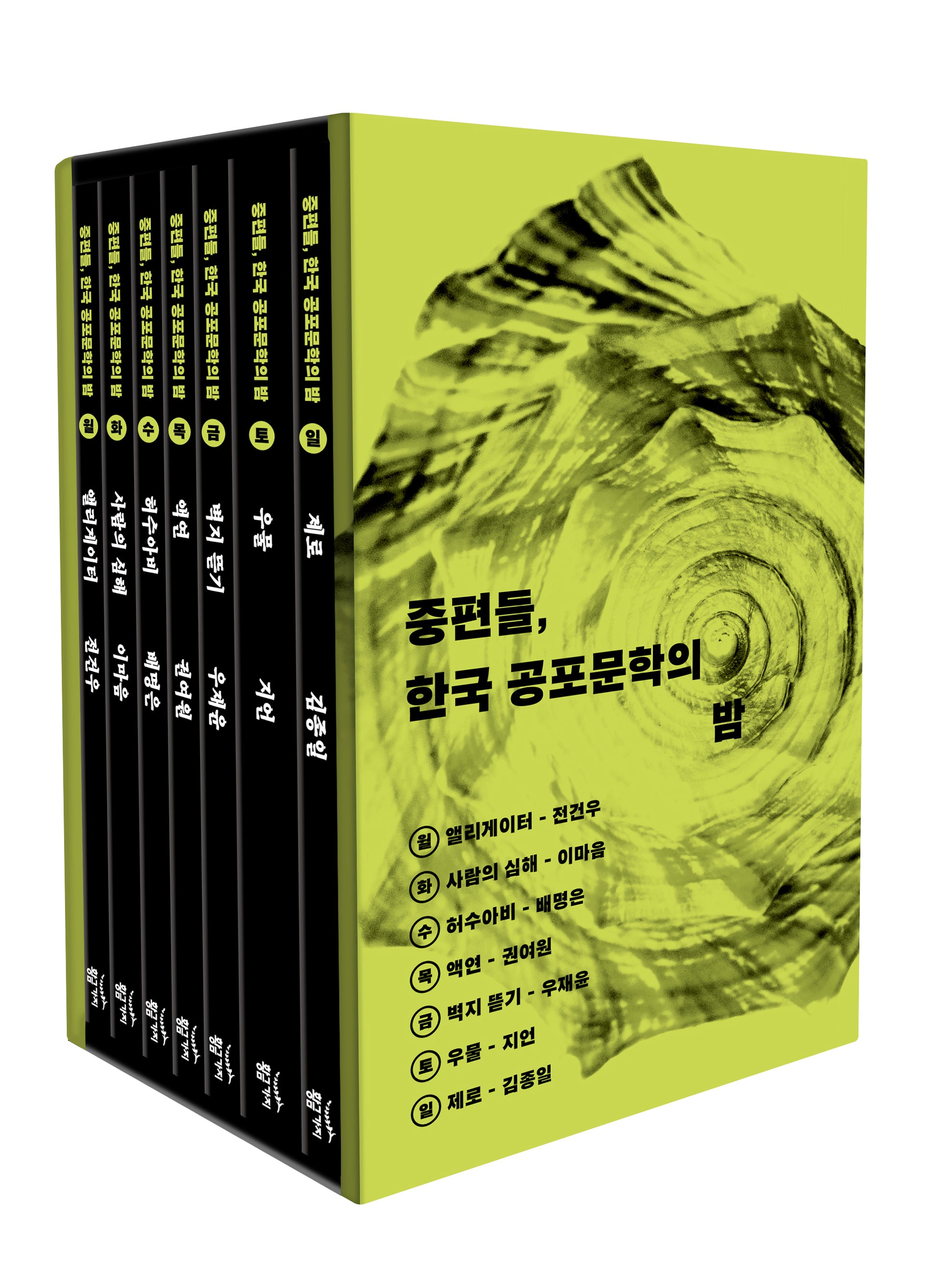 중편들, 한국 공포문학의 밤 세트(전7권)