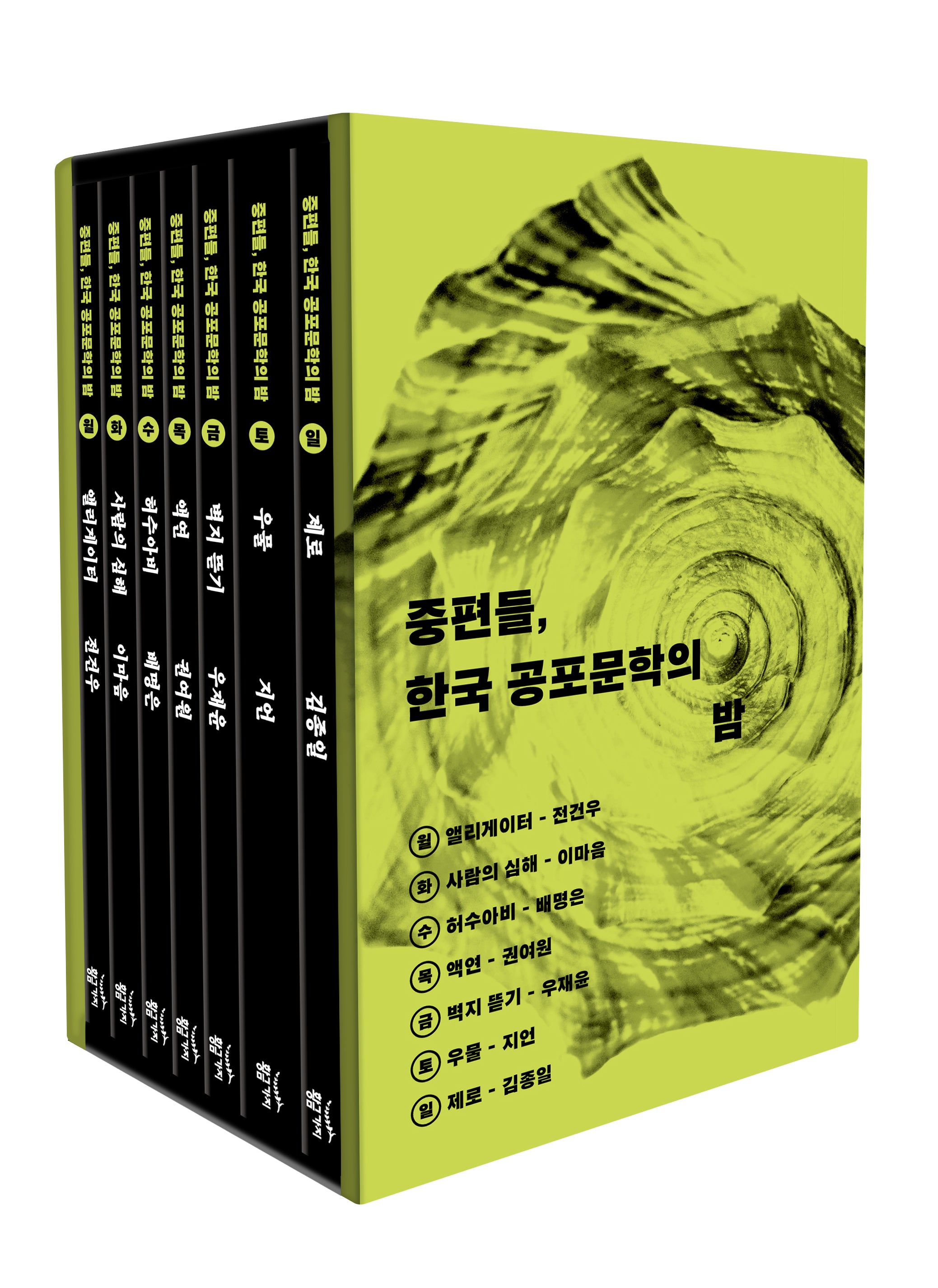 중편들, 한국 공포문학의 밤 세트(전7권)