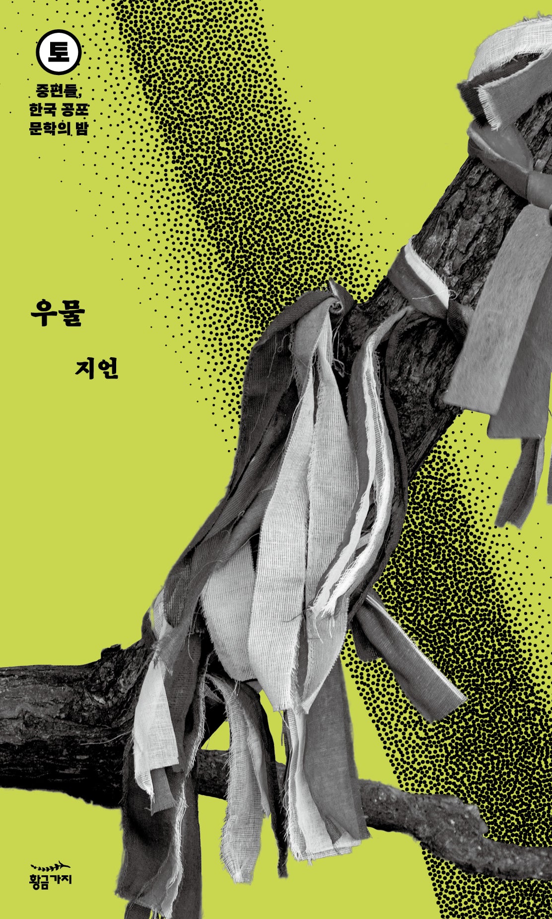 중편들, 한국 공포문학의 밤 토요일: 우물