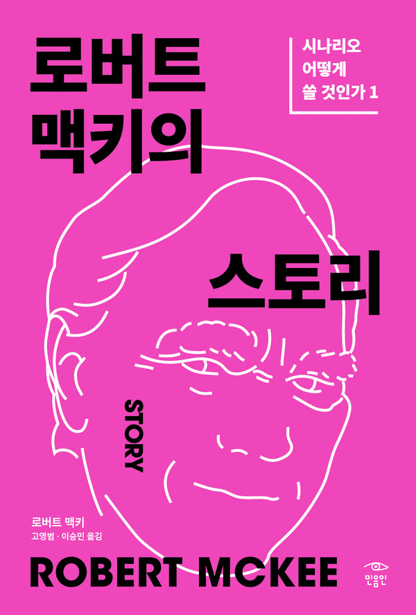 로버트 맥키의 스토리: 시나리오 어떻게 쓸 것인가 1(개정판)