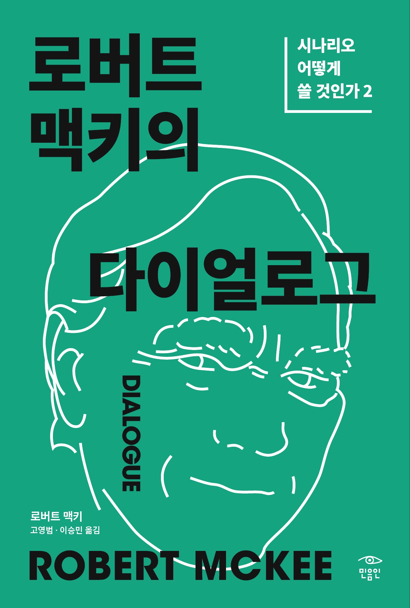 로버트 맥키의 다이얼로그: 시나리오 어떻게 쓸 것인가 2(개정판)