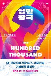 십만왕국(유산 시리즈 1)