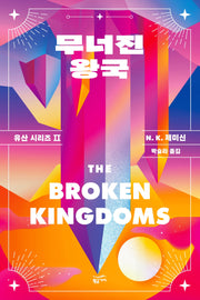 무너진 왕국(유산 시리즈 2)