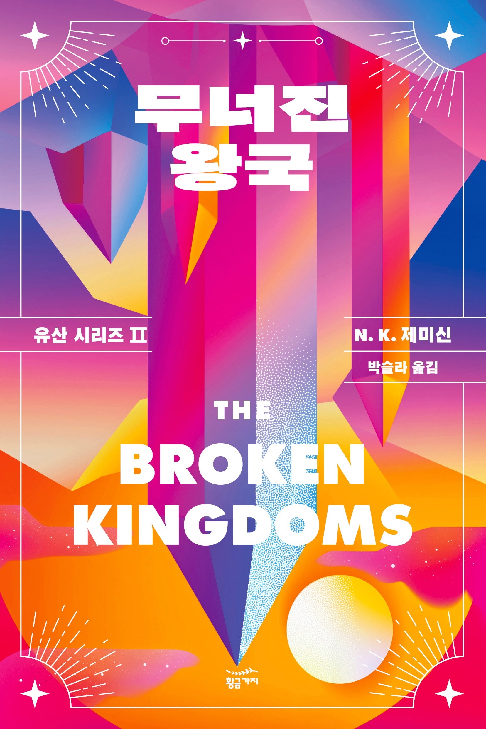 무너진 왕국(유산 시리즈 2)