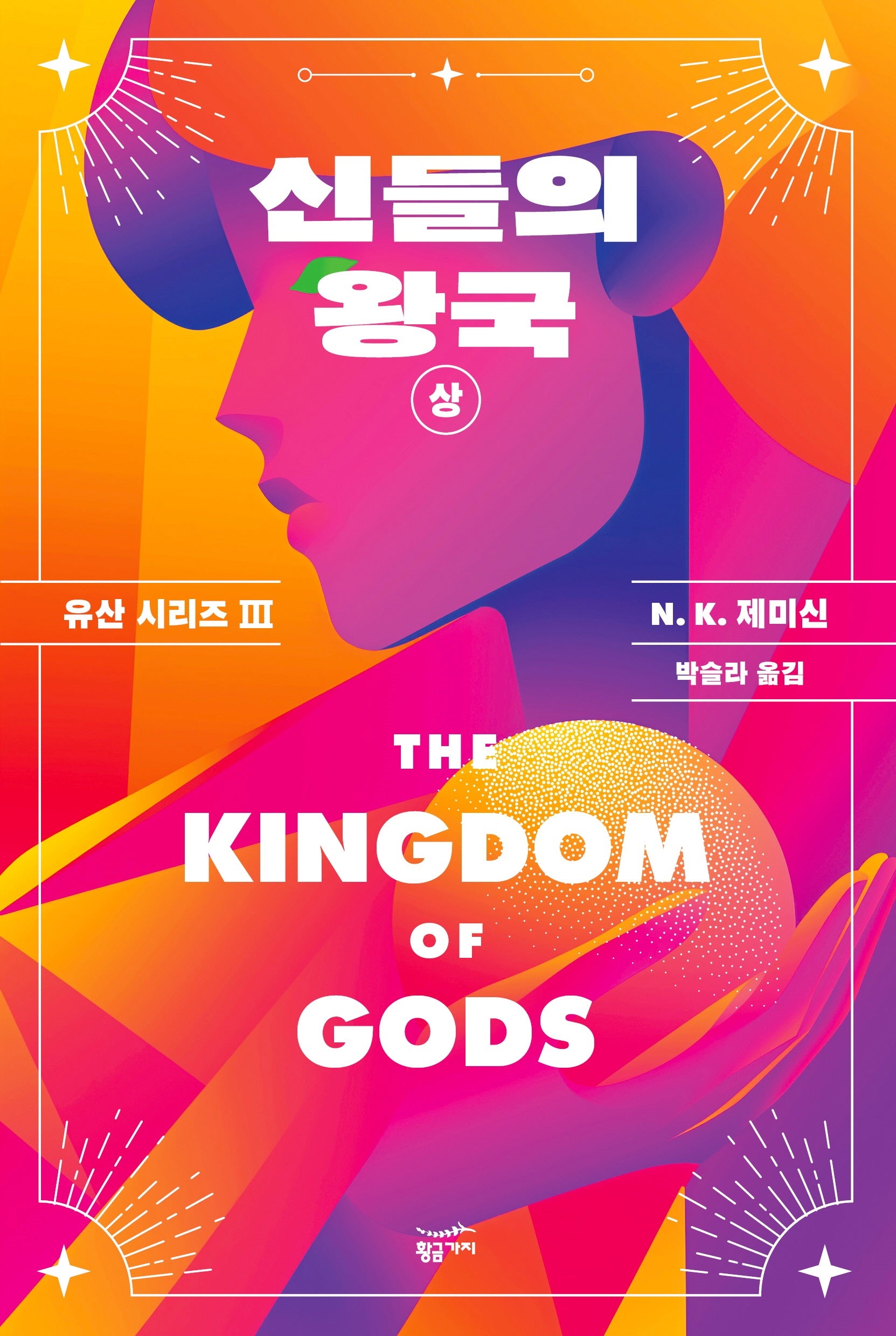 신들의 왕국(상)(유산 시리즈 3)