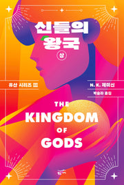 신들의 왕국(상)(유산 시리즈 3)