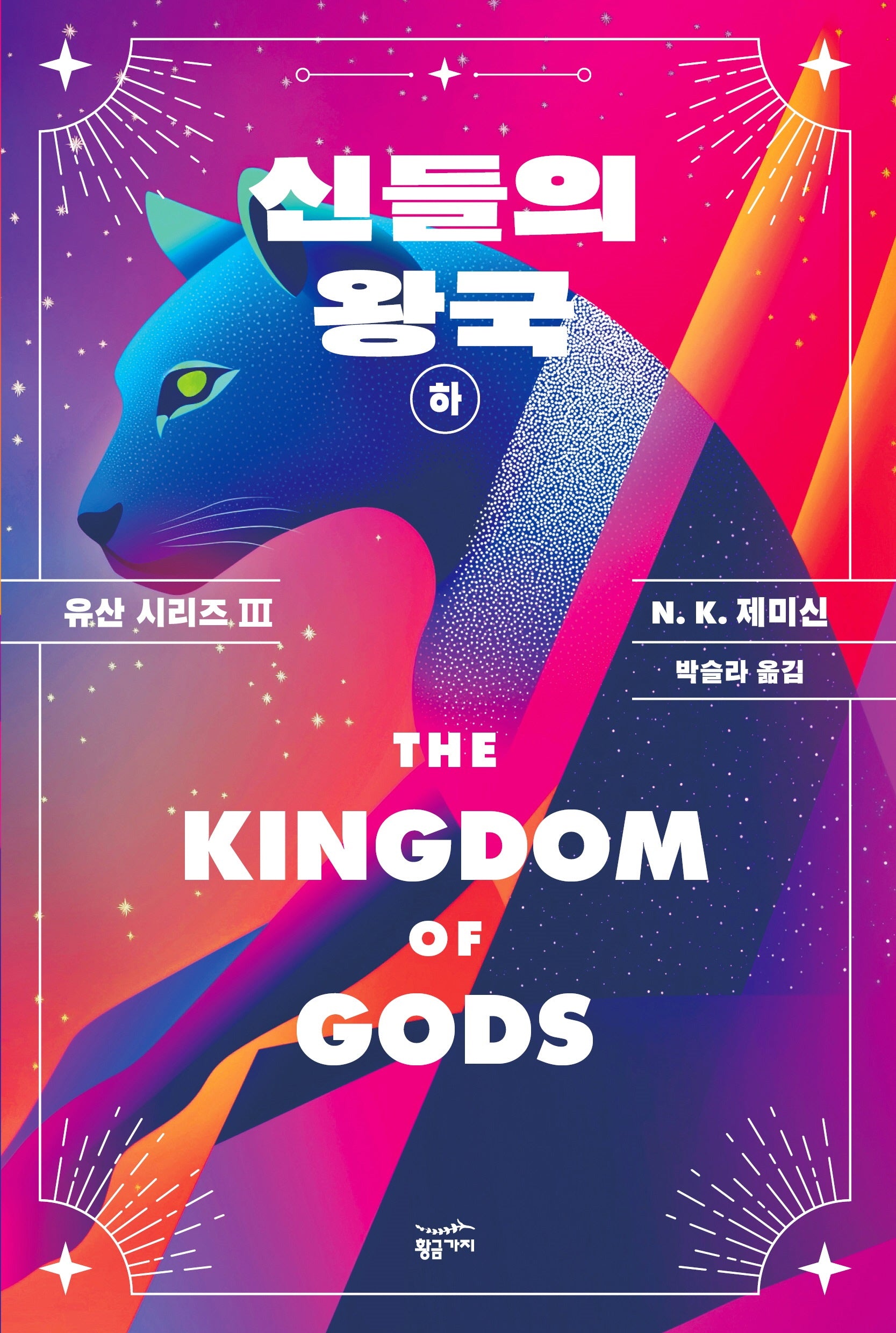 신들의 왕국(하)(유산 시리즈 3)