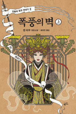 폭풍의 벽(상)(민들레 왕조 연대기 2)