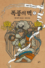 폭풍의 벽(하)(민들레 왕조 연대기 2)