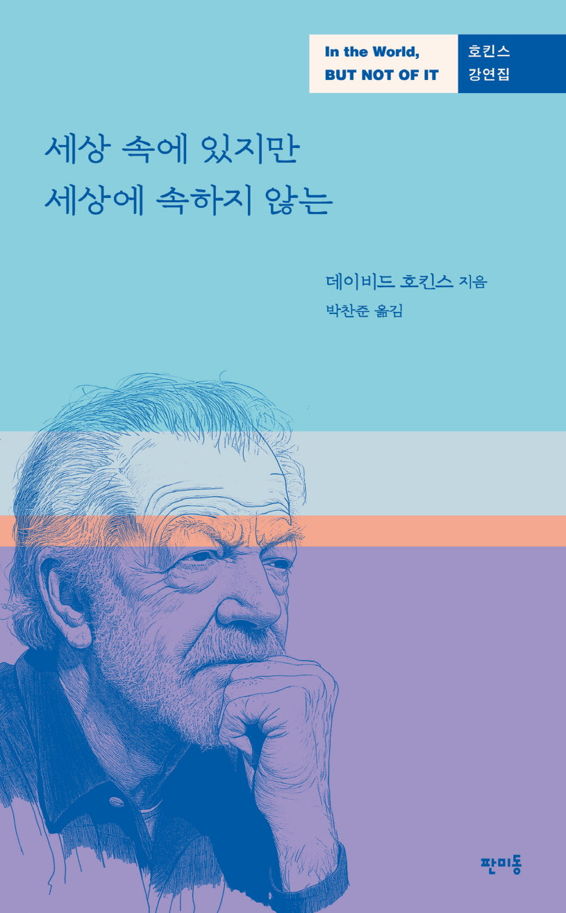 세상 속에 있지만 세상에 속하지 않는(호킨스 강연집)
