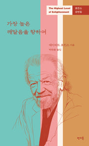 가장 높은 깨달음을 향하여(호킨스 강연집)
