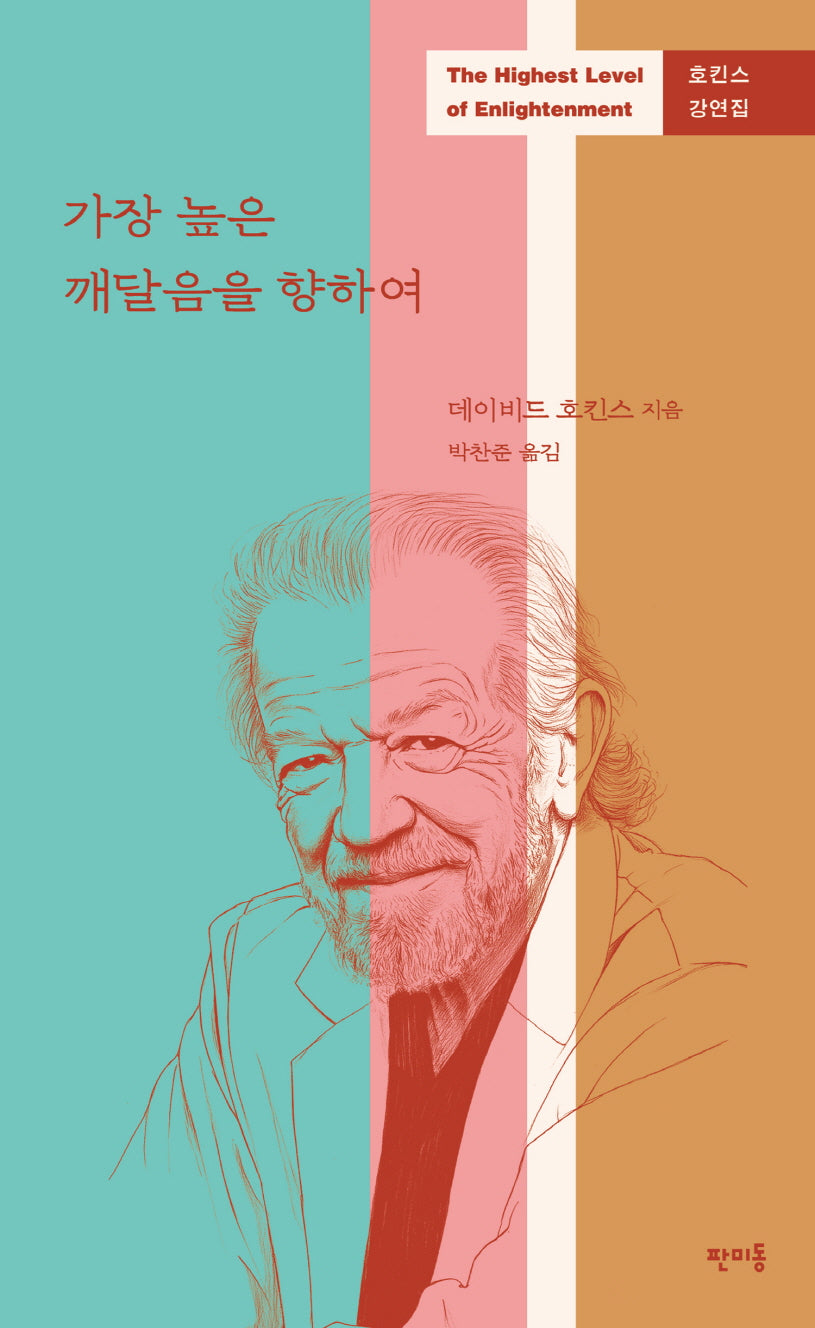 가장 높은 깨달음을 향하여(호킨스 강연집)