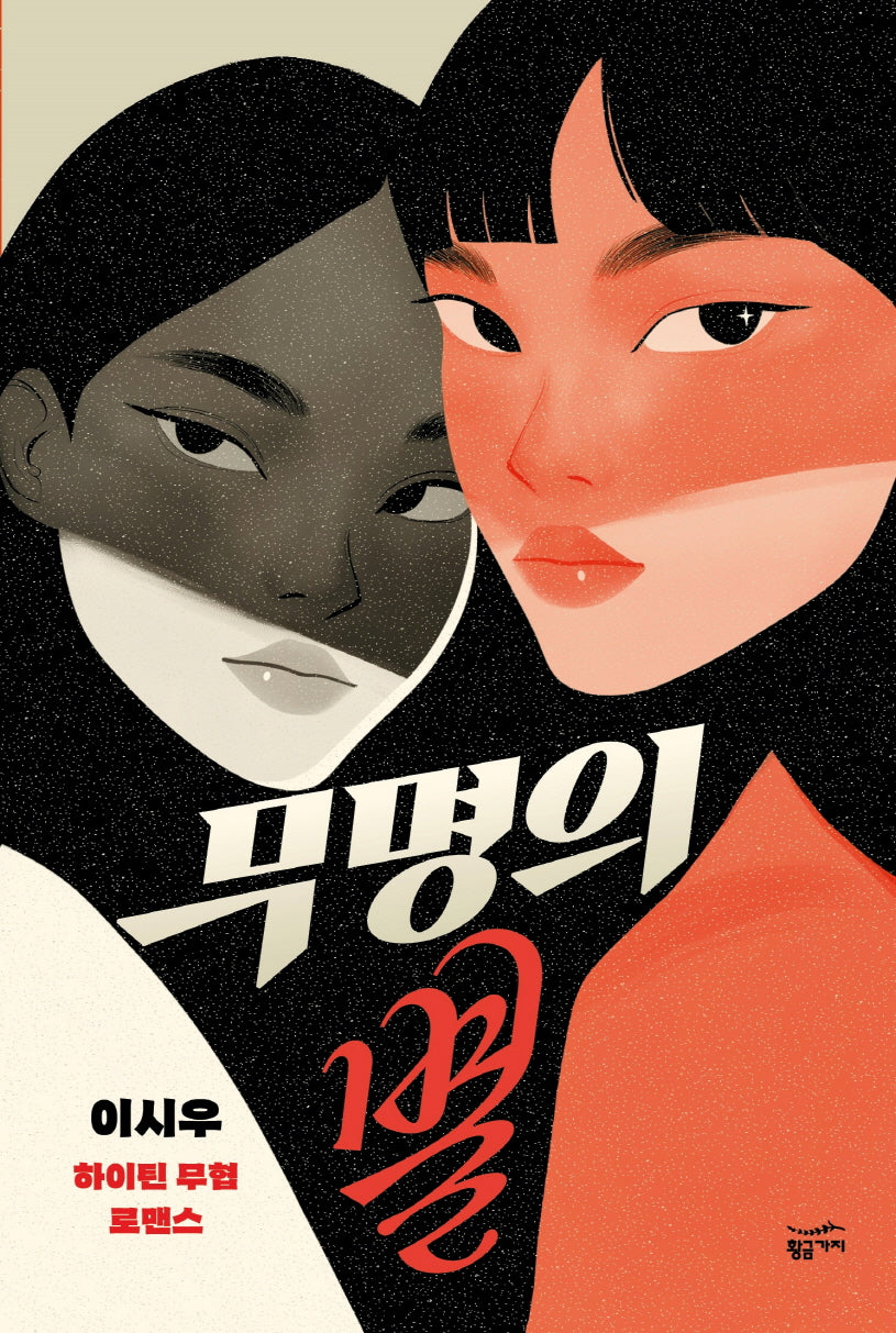 무명의 별(반양장)
