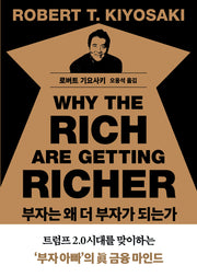 부자는 왜 더 부자가 되는가(반양장)
