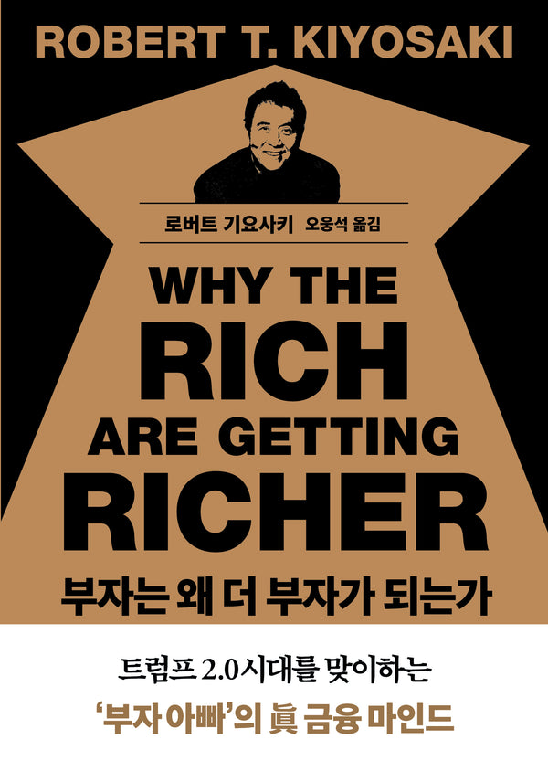 부자는 왜 더 부자가 되는가(반양장)
