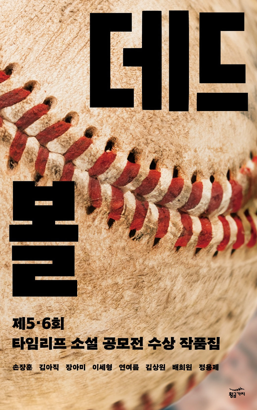 데드볼(반양장)